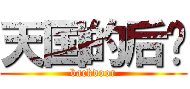 天国的后门 (backdoor)