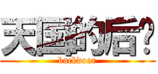 天国的后门 (backdoor)