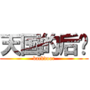 天国的后门 (backdoor)