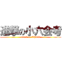 進撃の小六会考 (attack on UPSR)