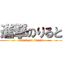 進撃のりると (attack on liruto)