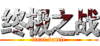 终极之战 (final battle)