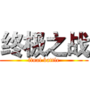 终极之战 (final battle)