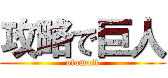 攻略で巨人 (otomait)