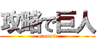 攻略で巨人 (otomait)