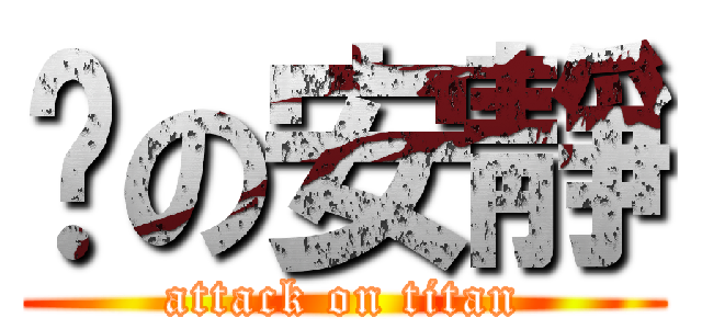 噓の安靜 (attack on titan)