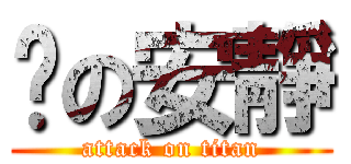 噓の安靜 (attack on titan)