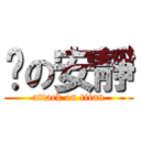 噓の安靜 (attack on titan)