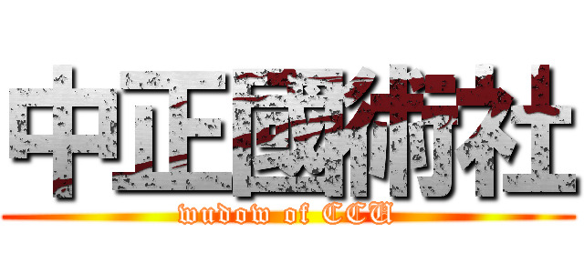 中正國術社 (wudow of CCU)