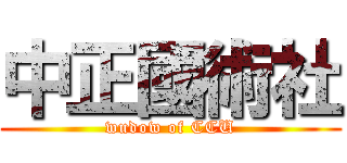 中正國術社 (wudow of CCU)