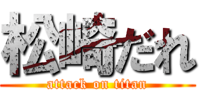 松崎だれ (attack on titan)