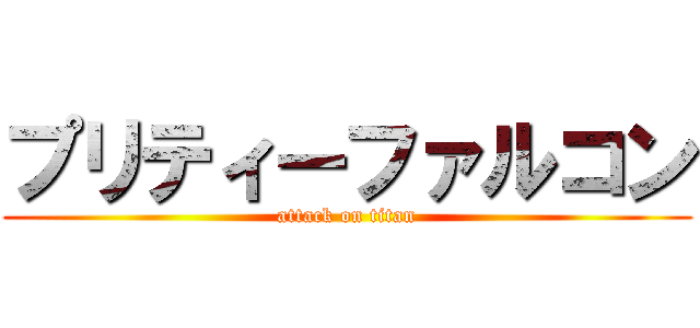 プリティーファルコン (attack on titan)