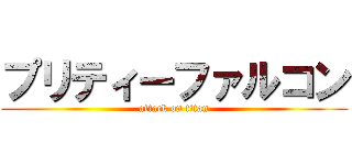 プリティーファルコン (attack on titan)