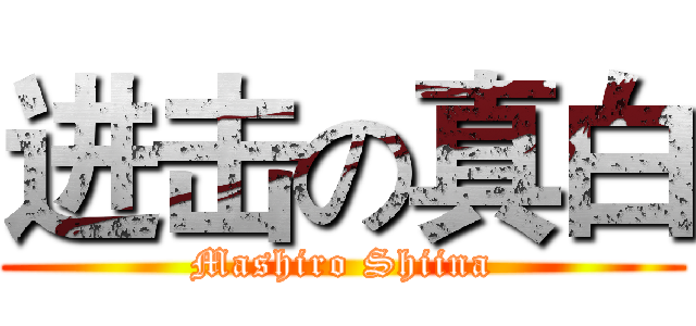 进击の真白 (Mashiro Shiina)