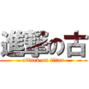 進撃の古 (attack on titan)