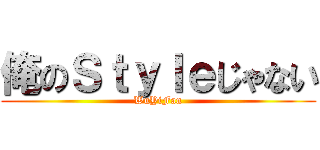 俺のＳｔｙｌｅじゃない (WuYiFan)