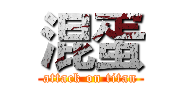 混蛋 (attack on titan)