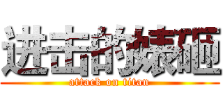 进击的婊砸 (attack on titan)