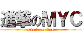 進撃のＭＹＣ (attack on titan)