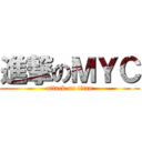 進撃のＭＹＣ (attack on titan)