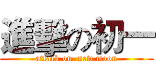 進擊の初一 (attack on  new moon)