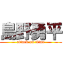 島野勇平 (attack on titan)