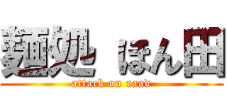 麺処 ほん田 (attack on raad)