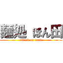 麺処 ほん田 (attack on raad)