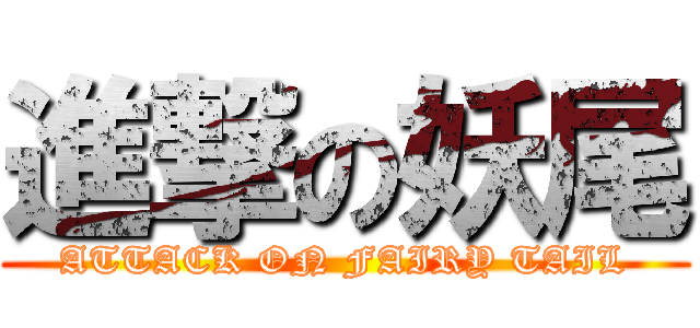 進撃の妖尾 (ATTACK ON FAIRY TAIL)