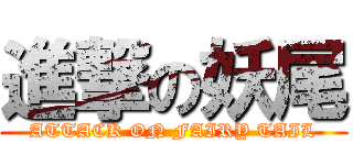 進撃の妖尾 (ATTACK ON FAIRY TAIL)