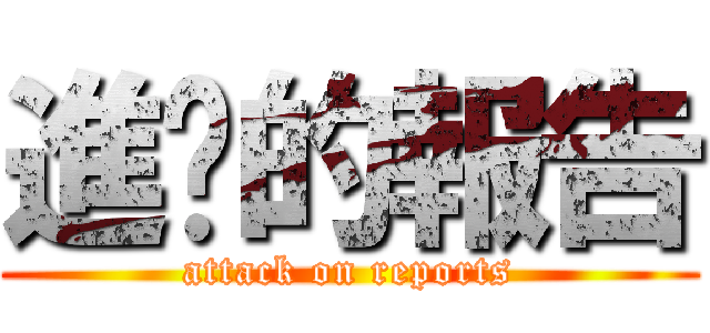 進擊的報告 (attack on reports)