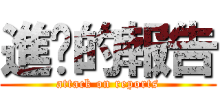 進擊的報告 (attack on reports)