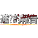 進擊的報告 (attack on reports)