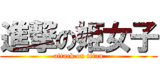 進撃の姫女子 (attack on titan)