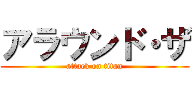 アラウンド・ザ (attack on titan)