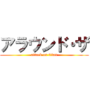 アラウンド・ザ (attack on titan)