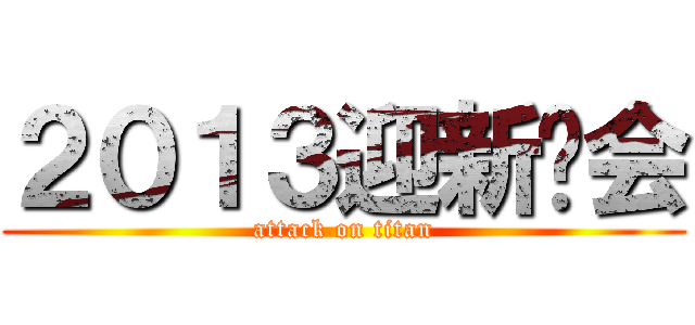 ２０１３迎新晚会 (attack on titan)