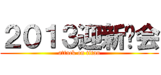 ２０１３迎新晚会 (attack on titan)
