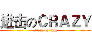 进击のＣＲＡＺＹ (attack on titan)