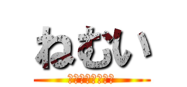 ねむい (俺は今すごく眠い)