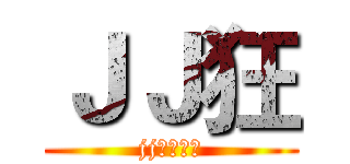 ＪＪ狂 (jj狂必須死)