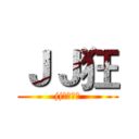 ＪＪ狂 (jj狂必須死)