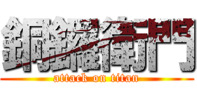 銅鑼衛門 (attack on titan)