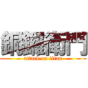銅鑼衛門 (attack on titan)