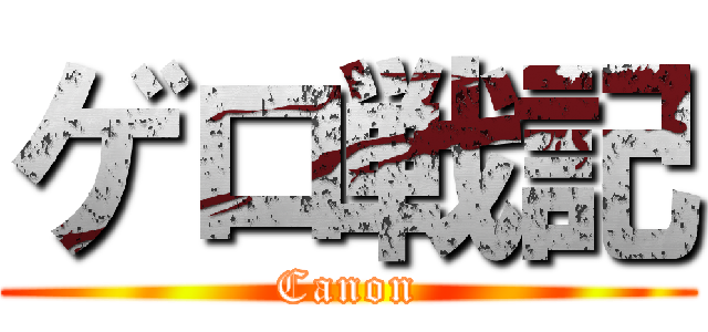 ゲロ戦記 (Canon)