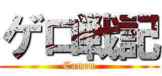 ゲロ戦記 (Canon)