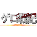 ゲロ戦記 (Canon)
