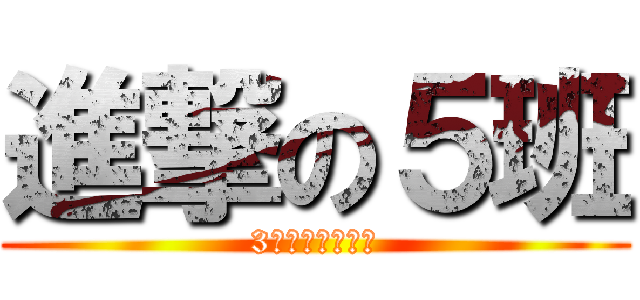 進撃の５班 (3中の愉快な奴ら)