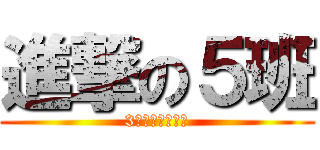 進撃の５班 (3中の愉快な奴ら)