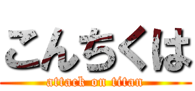 こんちくは (attack on titan)